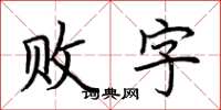 荊霄鵬敗字楷書怎么寫