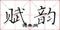 黃華生賦韻楷書怎么寫