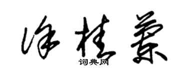 朱錫榮徐桂蘭草書個性簽名怎么寫