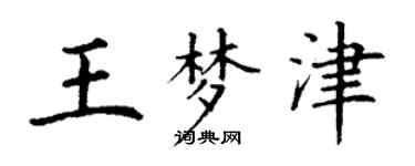 丁謙王夢津楷書個性簽名怎么寫