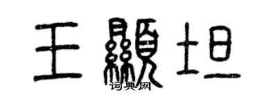 曾慶福王顯坦篆書個性簽名怎么寫