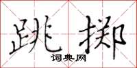 黃華生跳擲楷書怎么寫