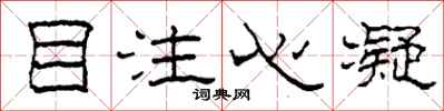 柯春海目注心凝隸書怎么寫
