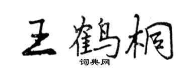 曾慶福王鶴桐行書個性簽名怎么寫
