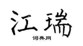 何伯昌江瑞楷書個性簽名怎么寫