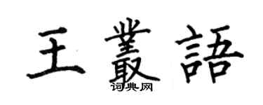 何伯昌王叢語楷書個性簽名怎么寫
