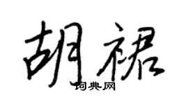 王正良胡裙行書個性簽名怎么寫