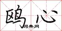 荊霄鵬鷗心楷書怎么寫
