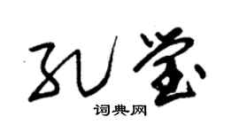 朱錫榮孔瑩草書個性簽名怎么寫