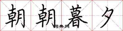 荊霄鵬朝朝暮夕楷書怎么寫