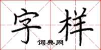 荊霄鵬字樣楷書怎么寫