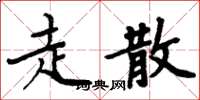 周炳元走散楷書怎么寫