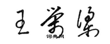 駱恆光王榮梁草書個性簽名怎么寫