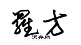 朱錫榮羅方草書個性簽名怎么寫