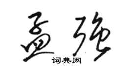 駱恆光孟強草書個性簽名怎么寫