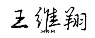 曾慶福王維翔行書個性簽名怎么寫