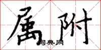 周炳元屬附楷書怎么寫