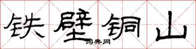 曾慶福鐵壁銅山隸書怎么寫
