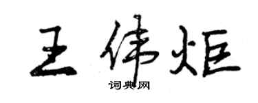 曾慶福王偉炬行書個性簽名怎么寫