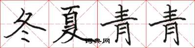 駱恆光冬夏青青楷書怎么寫
