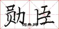 駱恆光勛臣楷書怎么寫