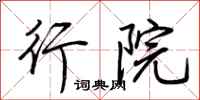 荊霄鵬行院行書怎么寫