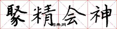 周炳元聚精會神楷書怎么寫