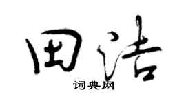 曾慶福田潔行書個性簽名怎么寫