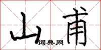 何伯昌山甫楷書怎么寫