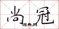侯登峰尚冠楷書怎么寫