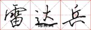 駱恆光雷達兵行書怎么寫