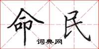 田英章命民楷書怎么寫