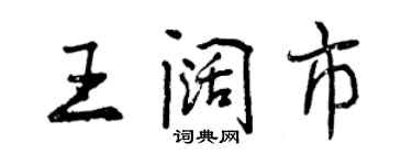 曾慶福王闊市行書個性簽名怎么寫