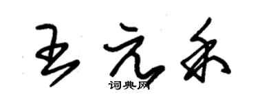 朱錫榮王元禾草書個性簽名怎么寫