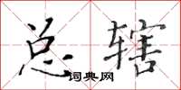 黃華生總轄楷書怎么寫