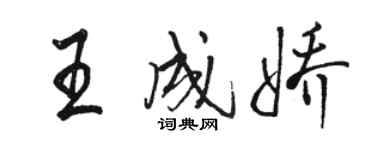 駱恆光王成嬌行書個性簽名怎么寫