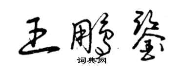 曾慶福王鵬鑒草書個性簽名怎么寫