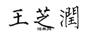 何伯昌王芝潤楷書個性簽名怎么寫