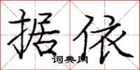 龐中華據依楷書怎么寫