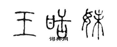 陳聲遠王甜妹篆書個性簽名怎么寫