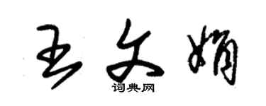 朱錫榮王文娟草書個性簽名怎么寫