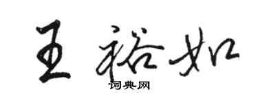 駱恆光王裕如行書個性簽名怎么寫