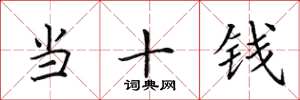 田英章當十錢楷書怎么寫