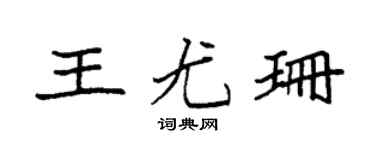 袁強王尤珊楷書個性簽名怎么寫