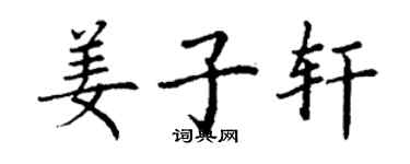 丁謙姜子軒楷書個性簽名怎么寫