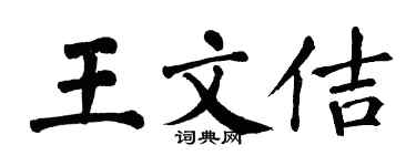 翁闓運王文佶楷書個性簽名怎么寫