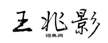曾慶福王兆影行書個性簽名怎么寫