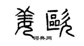 曾慶福姜歐篆書個性簽名怎么寫
