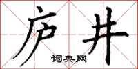 丁謙廬井楷書怎么寫