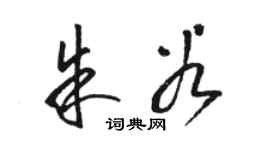 駱恆光朱穀草書個性簽名怎么寫